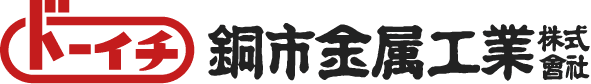 銅市金属工業株式会社