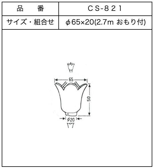 銅製チューリップくさり1型