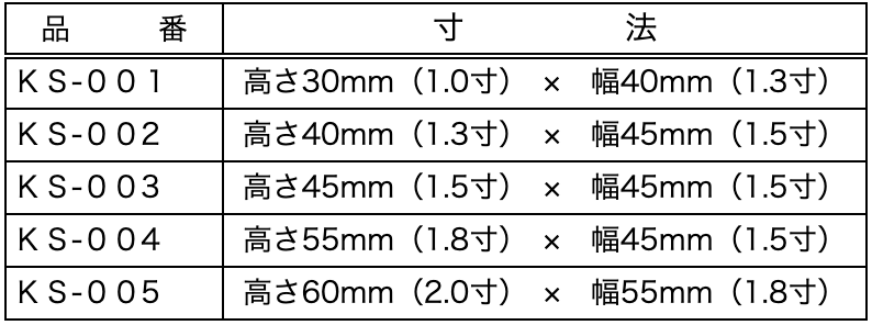 小判桟鼻 製品寸法